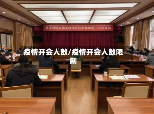 疫情开会人数/疫情开会人数限制-第3张图片