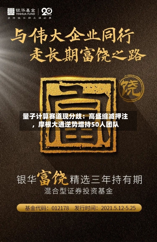 量子计算赛道现分歧：高盛缩减押注，摩根大通逆势增持50人团队-第2张图片