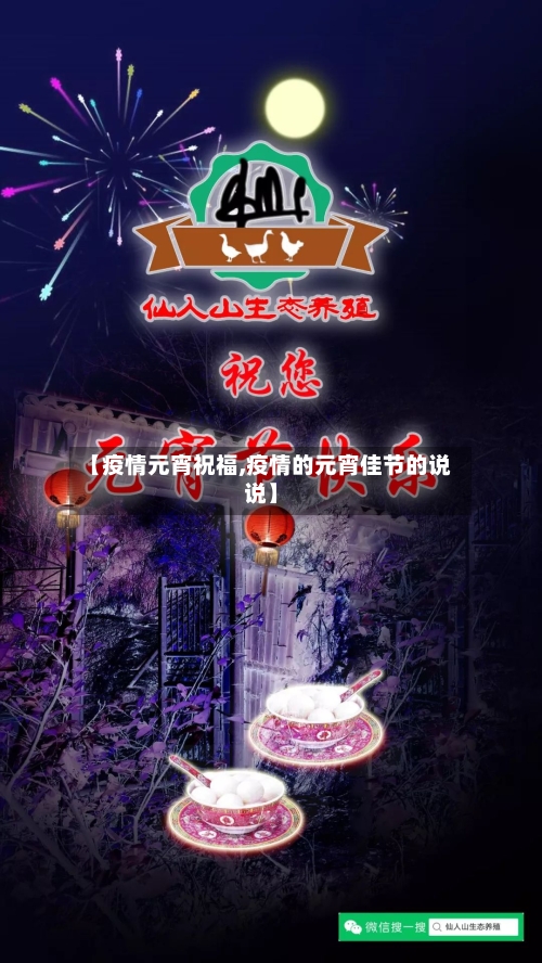 【疫情元宵祝福,疫情的元宵佳节的说说】-第2张图片