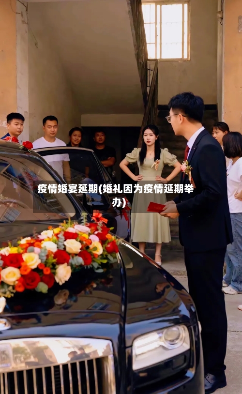 疫情婚宴延期(婚礼因为疫情延期举办)-第2张图片