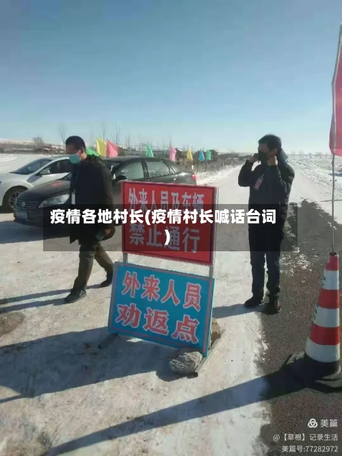疫情各地村长(疫情村长喊话台词)