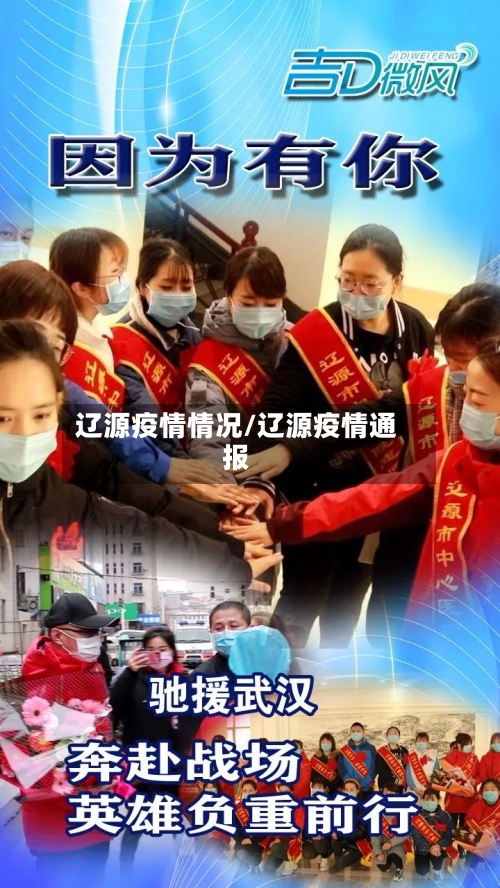 辽源疫情情况/辽源疫情通报