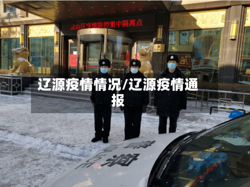 辽源疫情情况/辽源疫情通报-第3张图片