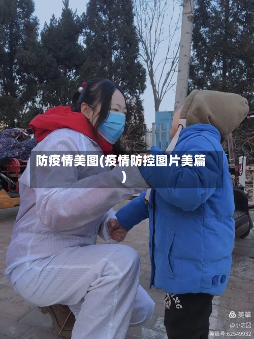 防疫情美图(疫情防控图片美篇)