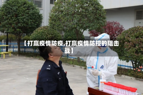 【打赢疫情防疫,打赢疫情防控的阻击战】