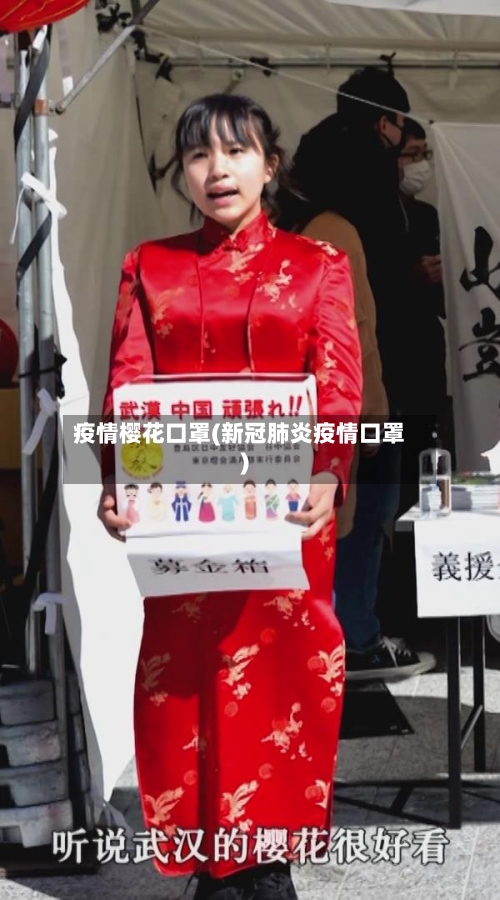 疫情樱花口罩(新冠肺炎疫情口罩)-第2张图片