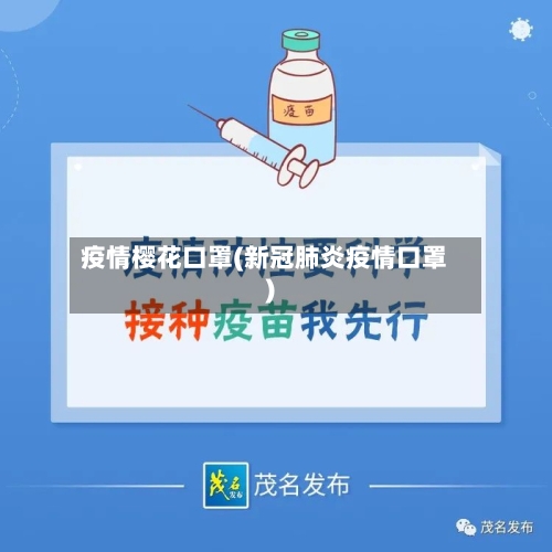 疫情樱花口罩(新冠肺炎疫情口罩)