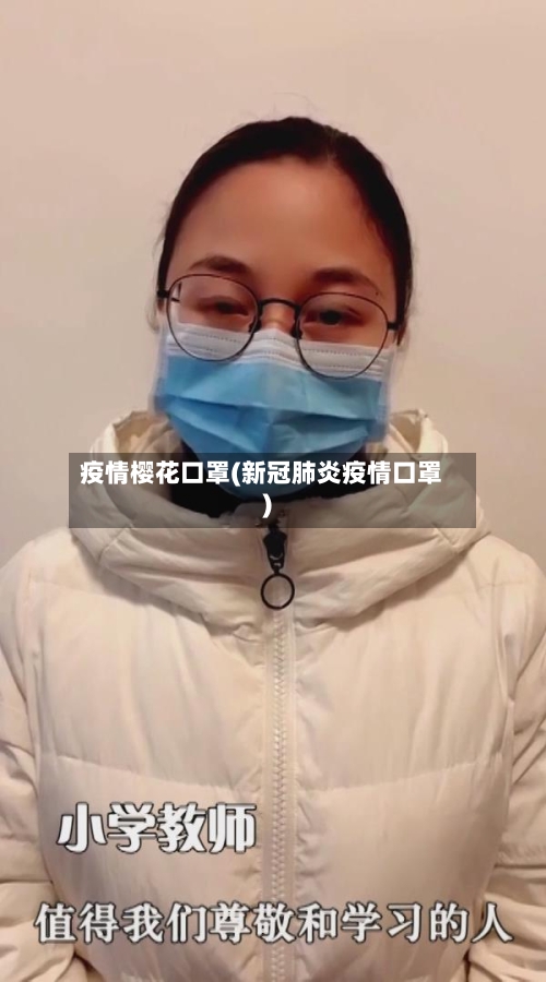 疫情樱花口罩(新冠肺炎疫情口罩)-第3张图片