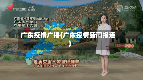 广东疫情广播(广东疫情新闻报道)