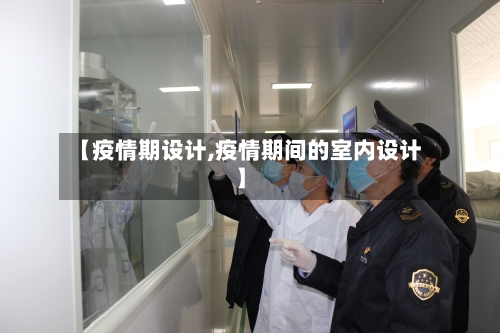 【疫情期设计,疫情期间的室内设计】-第2张图片