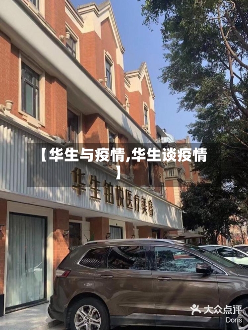 【华生与疫情,华生谈疫情】