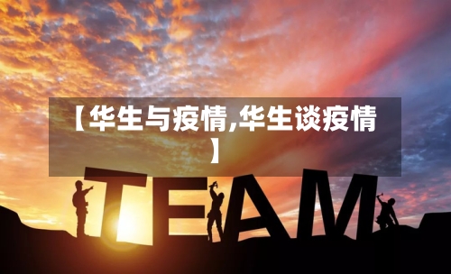 【华生与疫情,华生谈疫情】-第2张图片