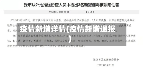 疫情新增详情(疫情新增通报)-第2张图片