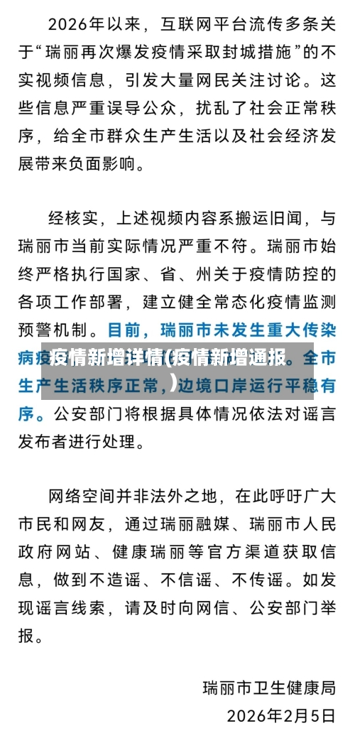 疫情新增详情(疫情新增通报)