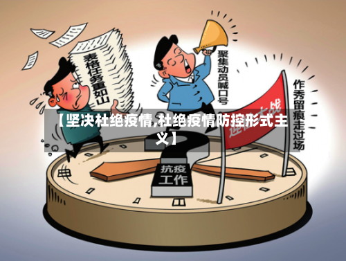 【坚决杜绝疫情,杜绝疫情防控形式主义】