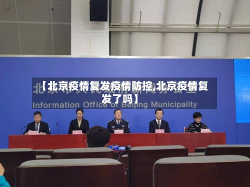 【北京疫情复发疫情防控,北京疫情复发了吗】