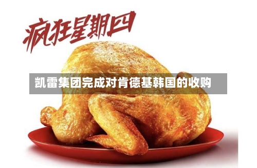 凯雷集团完成对肯德基韩国的收购
