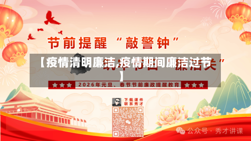 【疫情清明廉洁,疫情期间廉洁过节】