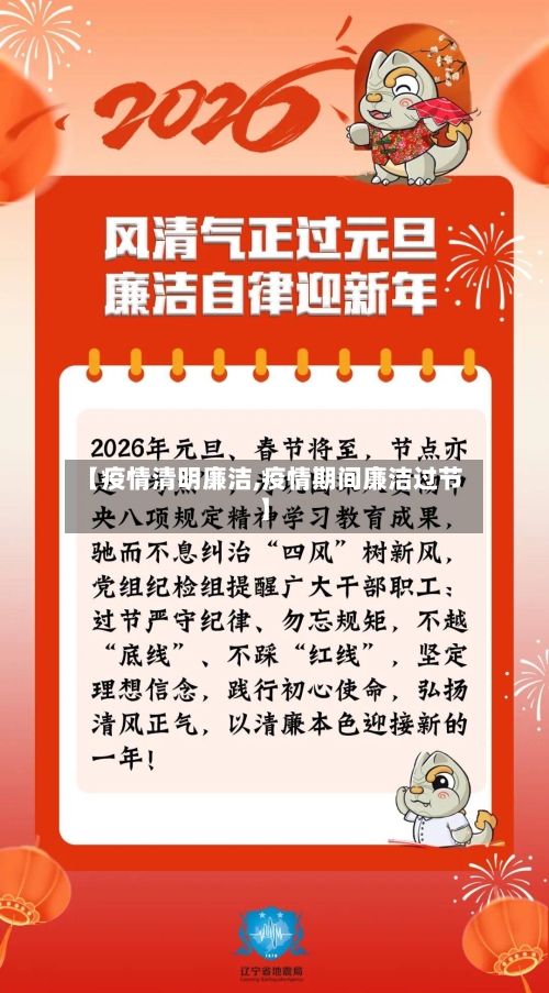 【疫情清明廉洁,疫情期间廉洁过节】-第2张图片