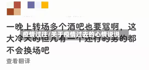 疫情过往/关于疫情过去的心情说说-第2张图片