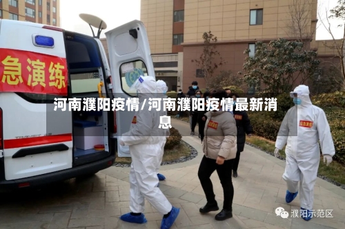 河南濮阳疫情/河南濮阳疫情最新消息-第3张图片