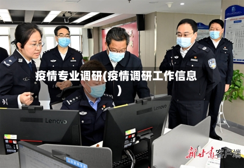 疫情专业调研(疫情调研工作信息)