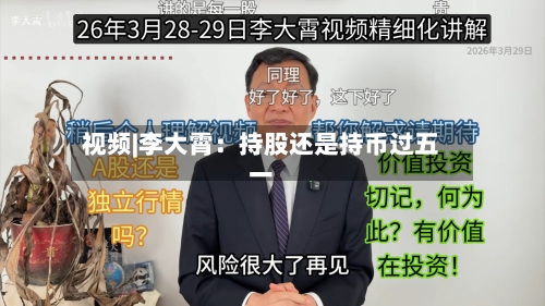 视频|李大霄：持股还是持币过五一