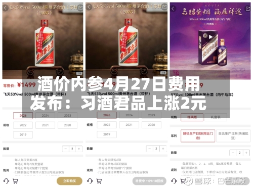 酒价内参4月27日费用发布：习酒君品上涨2元