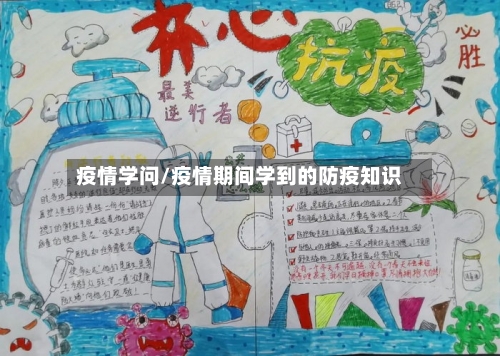 疫情学问/疫情期间学到的防疫知识