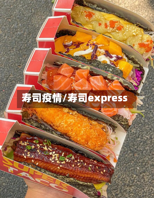 寿司疫情/寿司express