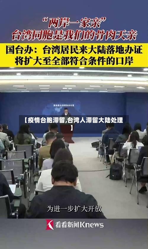 【疫情台胞滞留,台湾人滞留大陆处理】