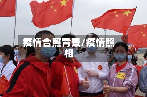 疫情合照背景/疫情照相-第2张图片