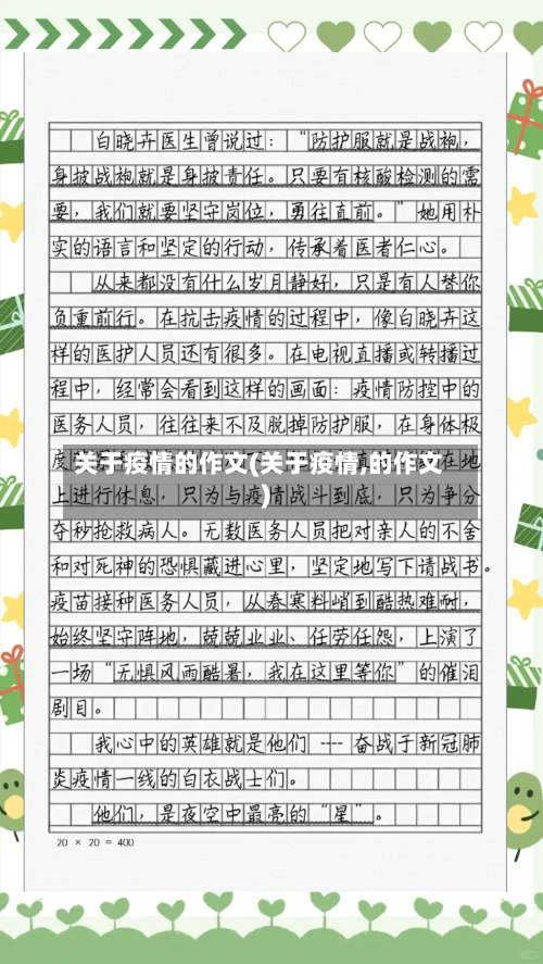 关于疫情的作文(关于疫情,的作文)-第2张图片