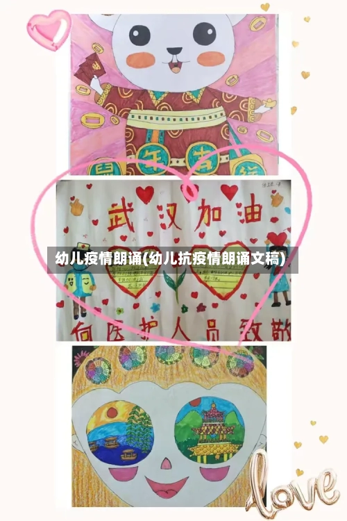 幼儿疫情朗诵(幼儿抗疫情朗诵文稿)