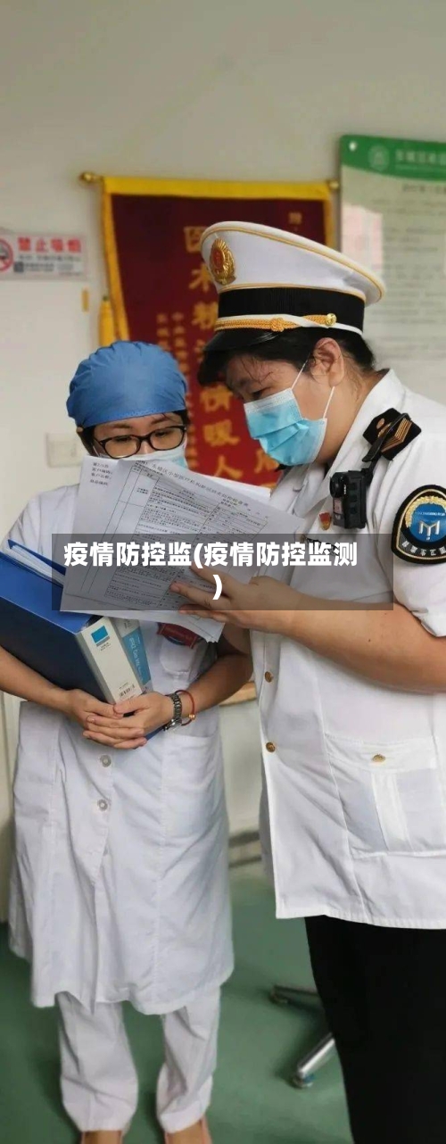 疫情防控监(疫情防控监测)