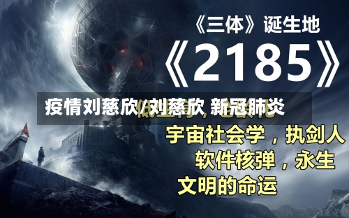 疫情刘慈欣/刘慈欣 新冠肺炎-第2张图片