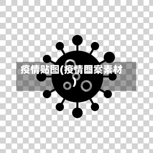 疫情贴图(疫情图案素材)