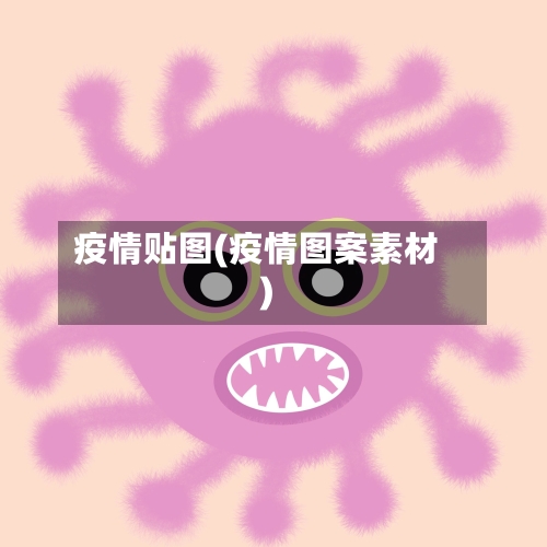 疫情贴图(疫情图案素材)-第3张图片