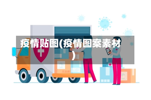 疫情贴图(疫情图案素材)-第2张图片