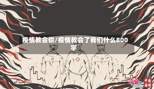 疫情教会你/疫情教会了我们什么800字