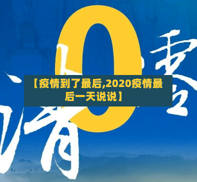 【疫情到了最后,2020疫情最后一天说说】