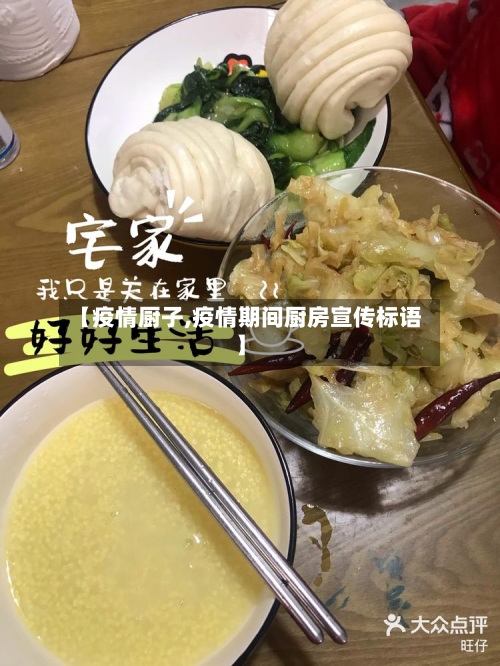 【疫情厨子,疫情期间厨房宣传标语】