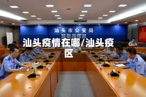 汕头疫情在哪/汕头疫区-第2张图片