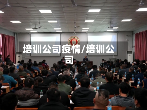 培训公司疫情/培训公司-第2张图片