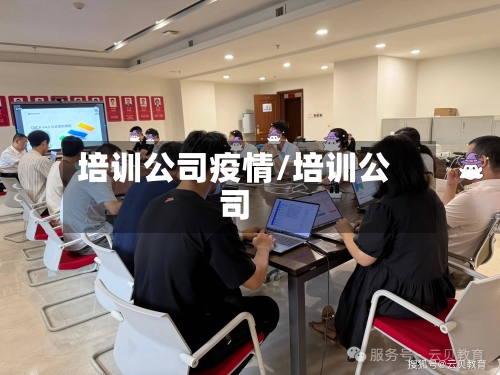 培训公司疫情/培训公司