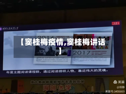 【窦桂梅疫情,窦桂梅讲话】