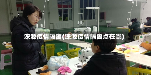 涞源疫情隔离(涞源疫情隔离点在哪)-第2张图片