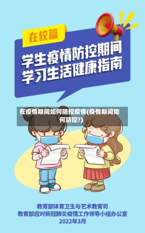 在疫情期间如何防控疫情(疫情期间如何防控?)-第2张图片