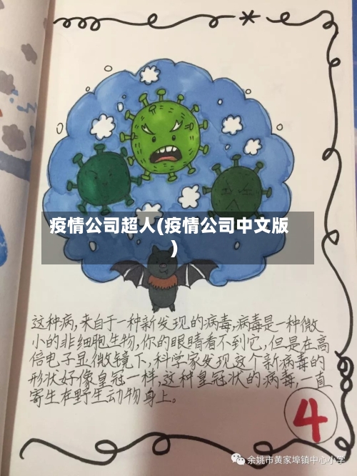 疫情公司超人(疫情公司中文版)