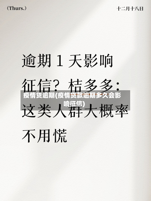 疫情贷逾期(疫情贷款逾期多久会影响征信)